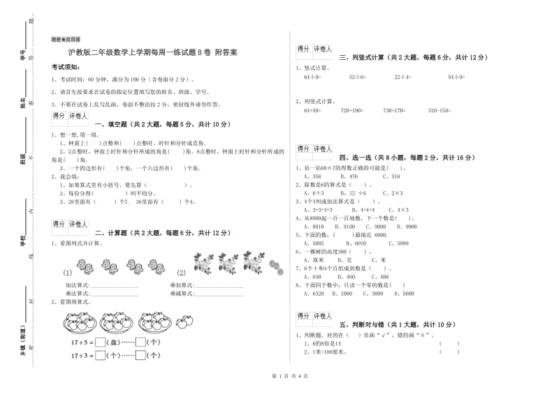 沪教版二年级数学上学期每周一练试题B卷 附答案.doc_第1页