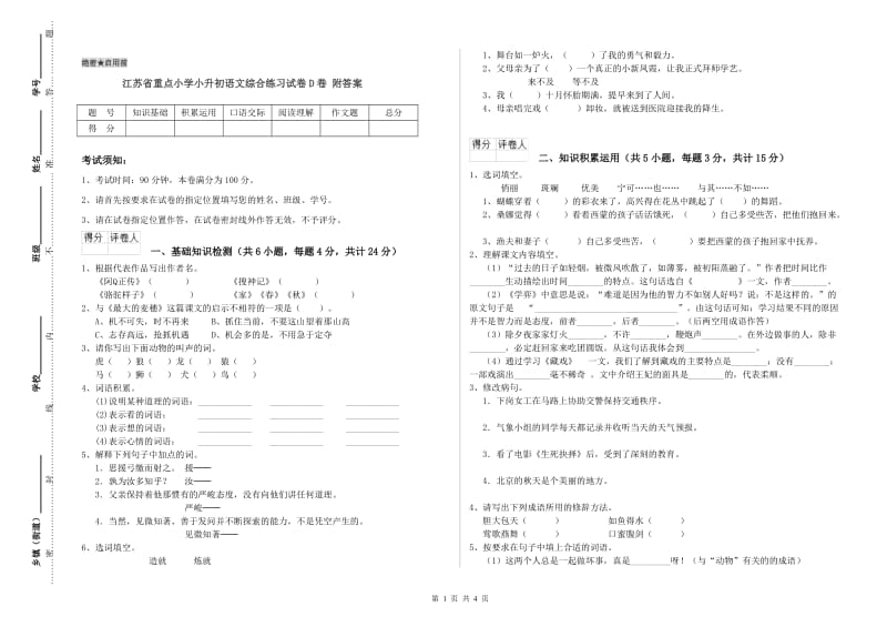 江苏省重点小学小升初语文综合练习试卷D卷 附答案.doc_第1页