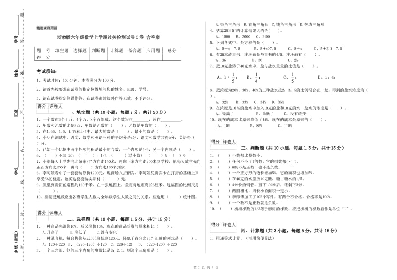 浙教版六年级数学上学期过关检测试卷C卷 含答案.doc_第1页