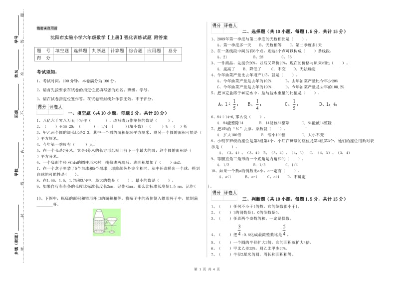 沈阳市实验小学六年级数学【上册】强化训练试题 附答案.doc_第1页