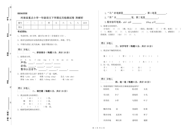 河南省重点小学一年级语文下学期过关检测试卷 附解析.doc_第1页