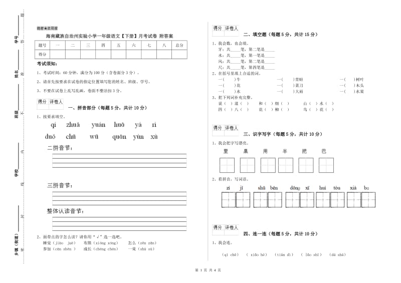 海南藏族自治州实验小学一年级语文【下册】月考试卷 附答案.doc_第1页