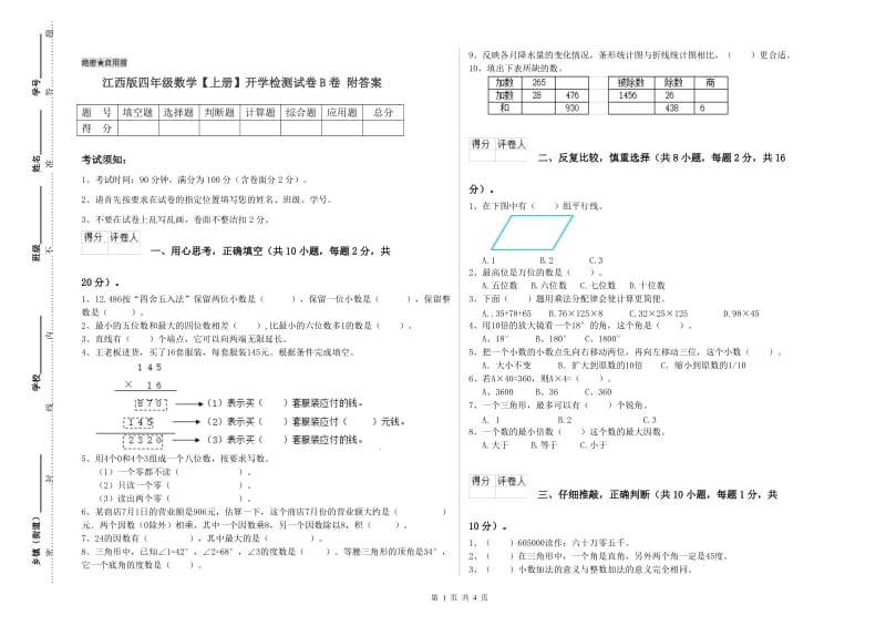 江西版四年级数学【上册】开学检测试卷B卷 附答案.doc_第1页