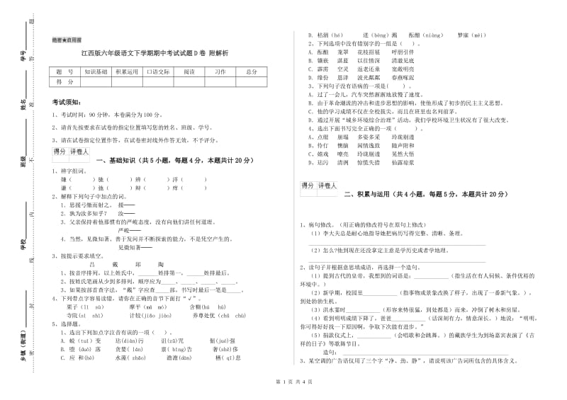 江西版六年级语文下学期期中考试试题D卷 附解析.doc_第1页