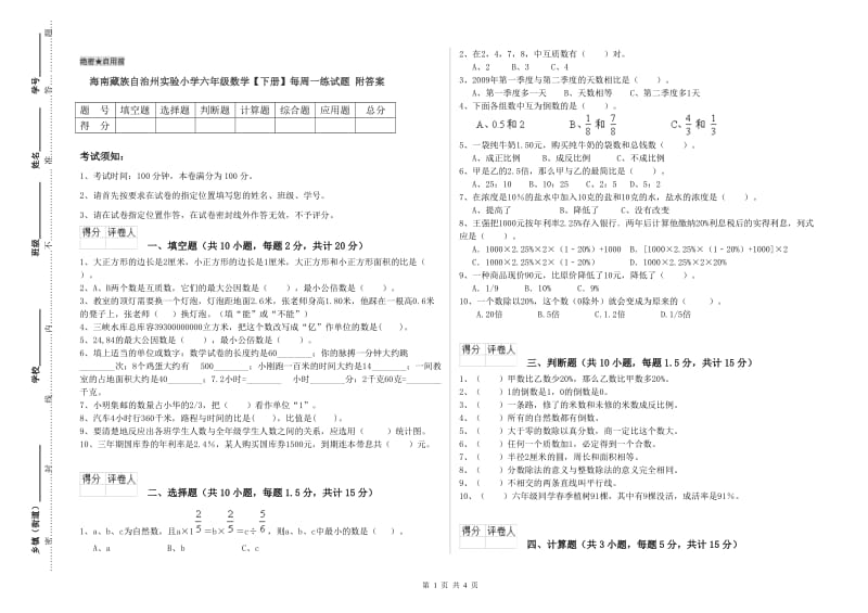 海南藏族自治州实验小学六年级数学【下册】每周一练试题 附答案.doc_第1页