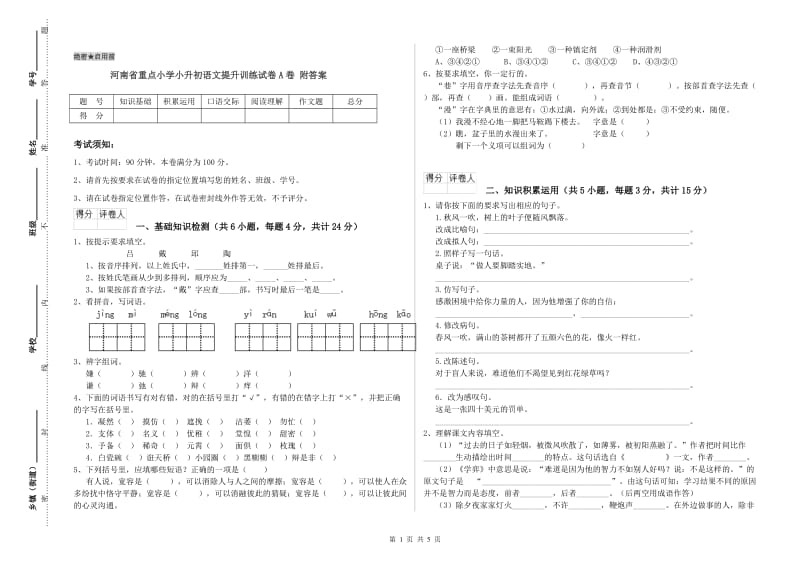 河南省重点小学小升初语文提升训练试卷A卷 附答案.doc_第1页