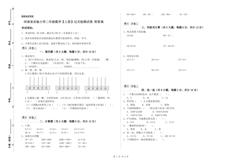 河南省实验小学二年级数学【上册】过关检测试卷 附答案.doc_第1页