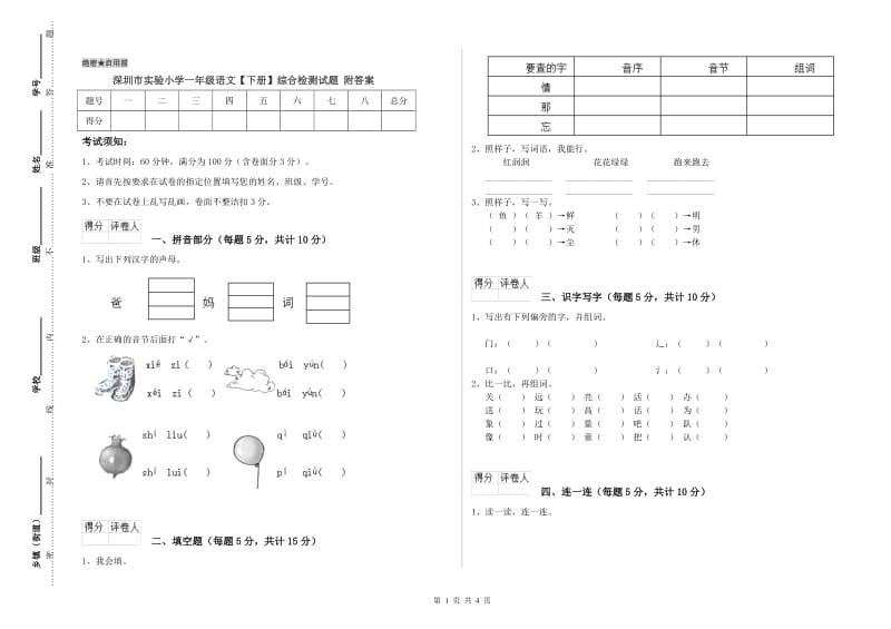 深圳市实验小学一年级语文【下册】综合检测试题 附答案.doc_第1页