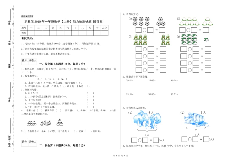 浙教版2019年一年级数学【上册】能力检测试题 附答案.doc_第1页