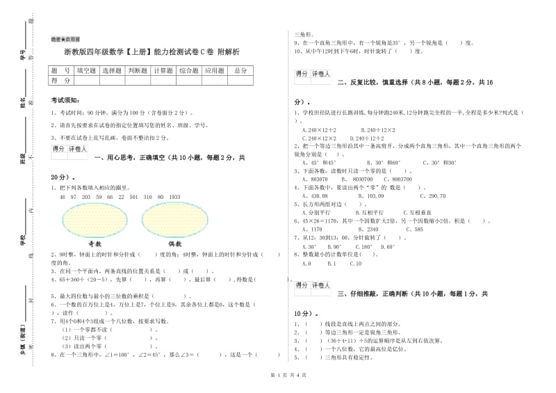 浙教版四年级数学【上册】能力检测试卷C卷 附解析.doc_第1页