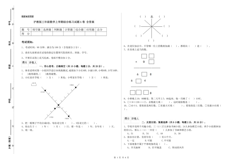 沪教版三年级数学上学期综合练习试题A卷 含答案.doc_第1页