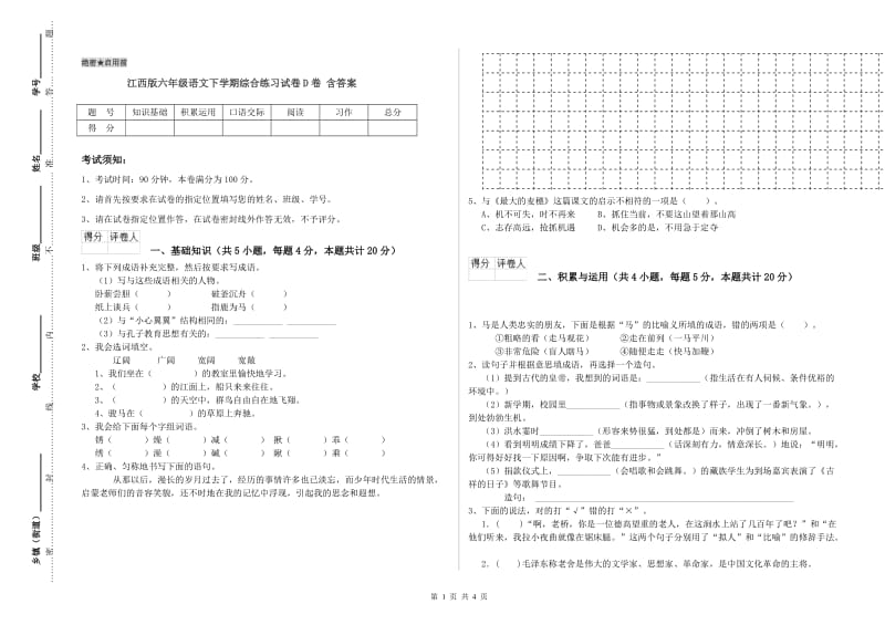 江西版六年级语文下学期综合练习试卷D卷 含答案.doc_第1页