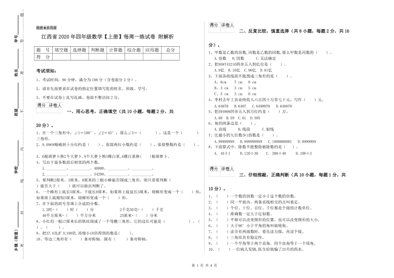 江西省2020年四年级数学【上册】每周一练试卷 附解析.doc_第1页