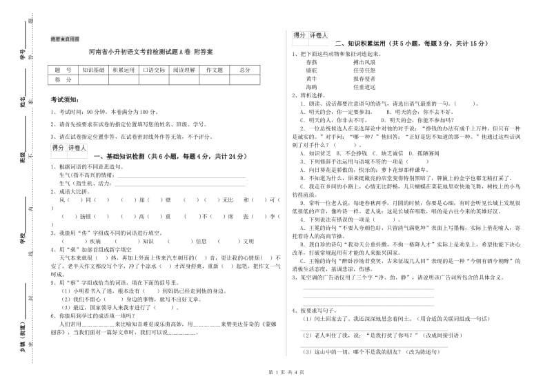 河南省小升初语文考前检测试题A卷 附答案.doc_第1页