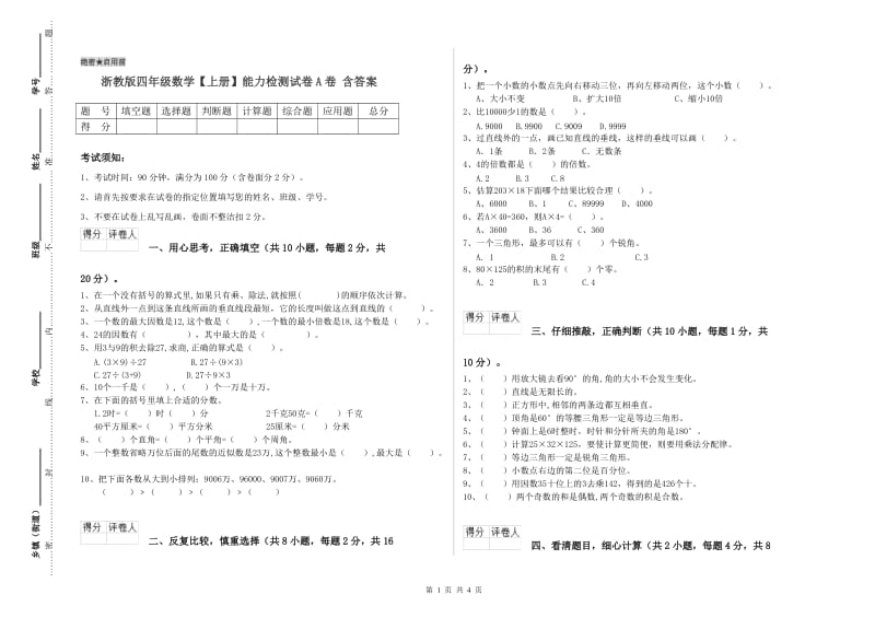 浙教版四年级数学【上册】能力检测试卷A卷 含答案.doc_第1页