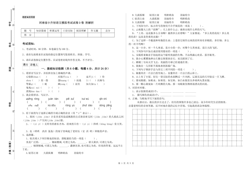 河南省小升初语文模拟考试试卷D卷 附解析.doc_第1页