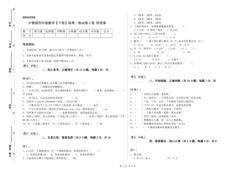 沪教版四年级数学【下册】每周一练试卷A卷 附答案.doc_第1页