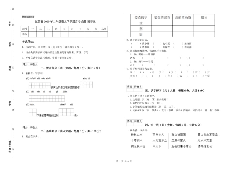 江西省2020年二年级语文下学期月考试题 附答案.doc_第1页