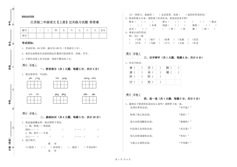 江苏版二年级语文【上册】过关练习试题 附答案.doc_第1页