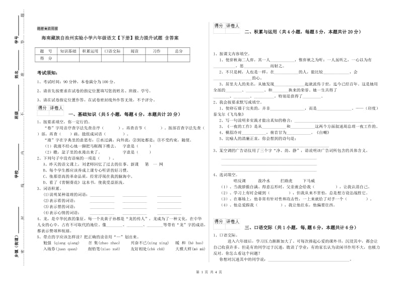 海南藏族自治州实验小学六年级语文【下册】能力提升试题 含答案.doc_第1页