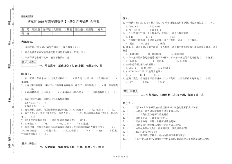 浙江省2019年四年级数学【上册】月考试题 含答案.doc_第1页