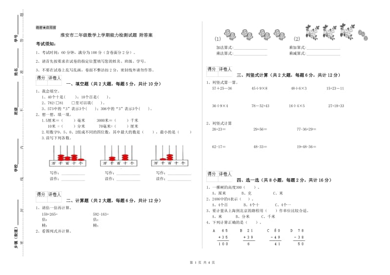 淮安市二年级数学上学期能力检测试题 附答案.doc_第1页