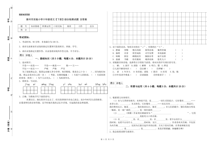 泰州市实验小学六年级语文【下册】综合检测试题 含答案.doc_第1页