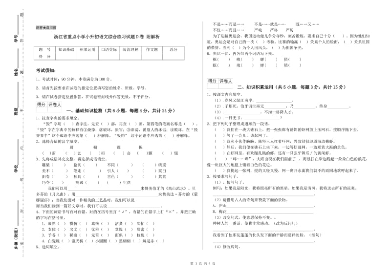 浙江省重点小学小升初语文综合练习试题D卷 附解析.doc_第1页