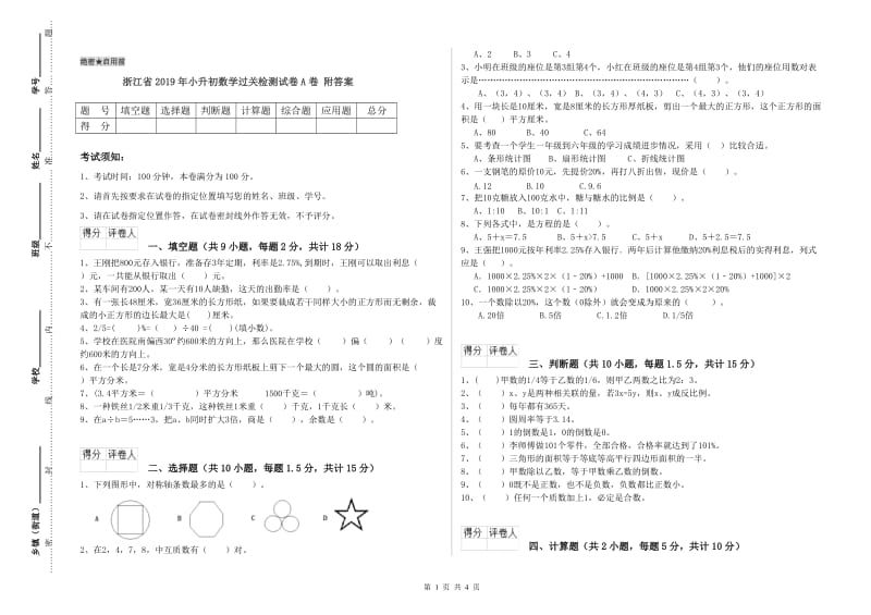 浙江省2019年小升初数学过关检测试卷A卷 附答案.doc_第1页