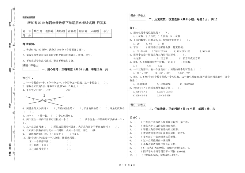 浙江省2019年四年级数学下学期期末考试试题 附答案.doc_第1页