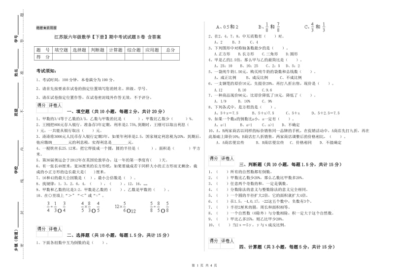 江苏版六年级数学【下册】期中考试试题B卷 含答案.doc_第1页