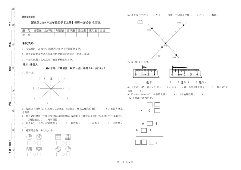 浙教版2019年三年级数学【上册】每周一练试卷 含答案.doc_第1页