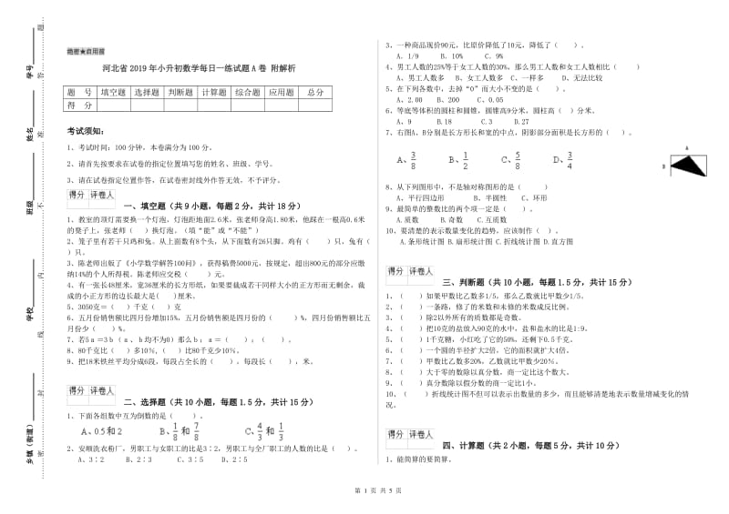 河北省2019年小升初数学每日一练试题A卷 附解析.doc_第1页