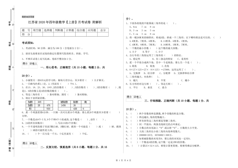 江苏省2020年四年级数学【上册】月考试卷 附解析.doc_第1页