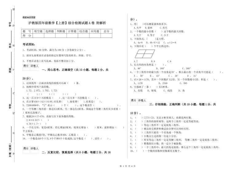 沪教版四年级数学【上册】综合检测试题A卷 附解析.doc_第1页