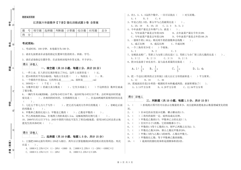 江苏版六年级数学【下册】强化训练试题D卷 含答案.doc_第1页