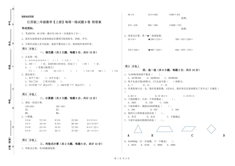 江苏版二年级数学【上册】每周一练试题B卷 附答案.doc_第1页