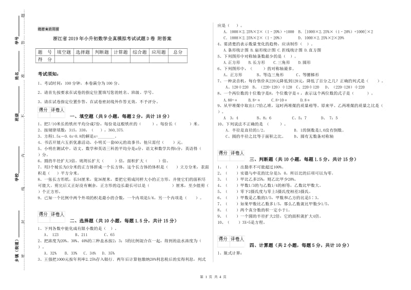 浙江省2019年小升初数学全真模拟考试试题D卷 附答案.doc_第1页