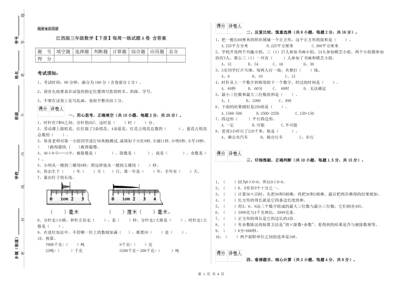 江西版三年级数学【下册】每周一练试题A卷 含答案.doc_第1页