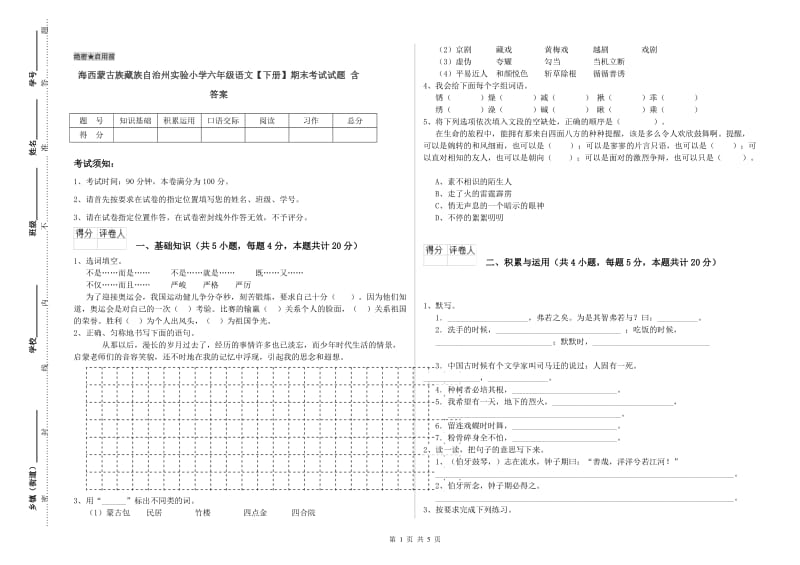 海西蒙古族藏族自治州实验小学六年级语文【下册】期末考试试题 含答案.doc_第1页