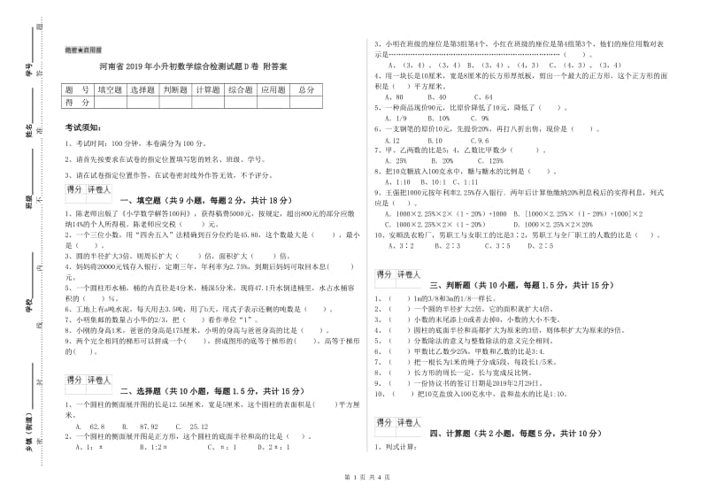 河南省2019年小升初数学综合检测试题D卷 附答案.doc_第1页