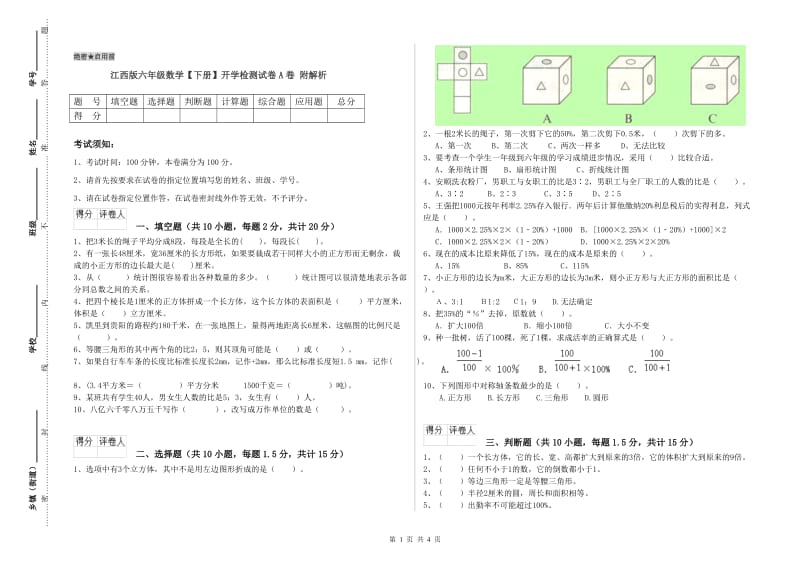 江西版六年级数学【下册】开学检测试卷A卷 附解析.doc_第1页