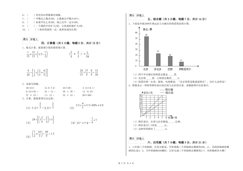 江西版六年级数学【下册】开学检测试卷A卷 附解析.doc_第2页