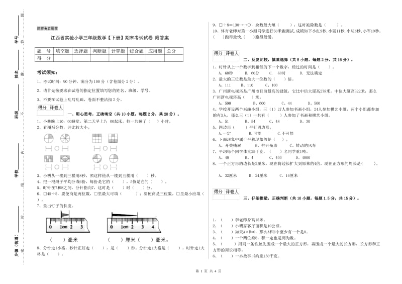 江西省实验小学三年级数学【下册】期末考试试卷 附答案.doc_第1页