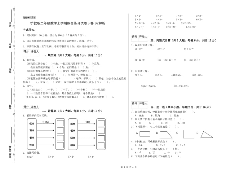 沪教版二年级数学上学期综合练习试卷B卷 附解析.doc_第1页