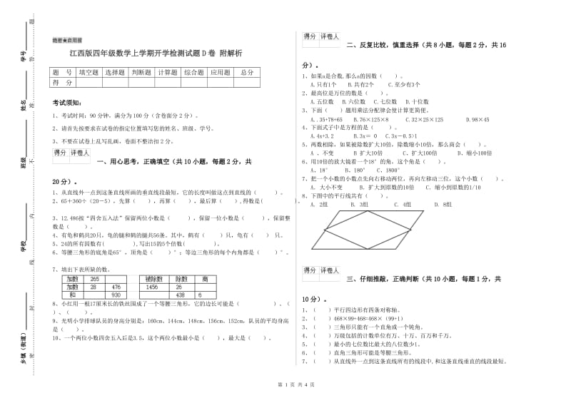 江西版四年级数学上学期开学检测试题D卷 附解析.doc_第1页