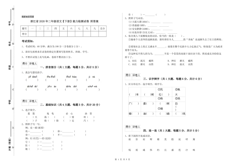 浙江省2020年二年级语文【下册】能力检测试卷 附答案.doc_第1页