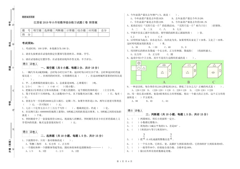 江西省2019年小升初数学综合练习试题C卷 附答案.doc_第1页