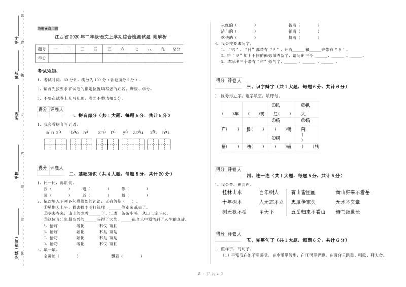 江西省2020年二年级语文上学期综合检测试题 附解析.doc_第1页