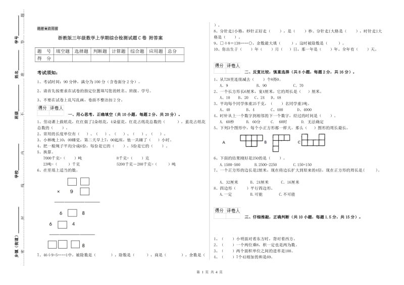 浙教版三年级数学上学期综合检测试题C卷 附答案.doc_第1页